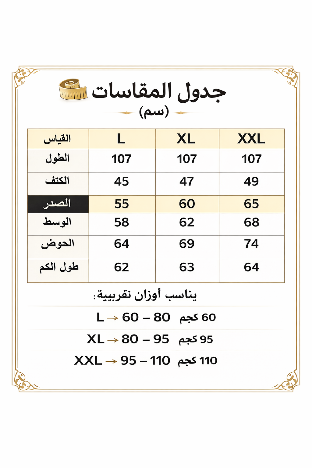 جدول المقاسات